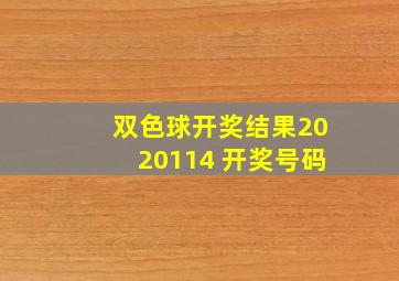 双色球开奖结果2020114 开奖号码